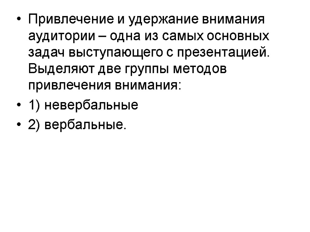 Привлечение и удержание внимания аудитории – одна из самых основных задач выступающего с презентацией.